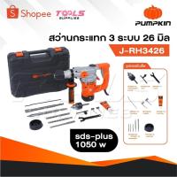 ราคา PUMPKIN สว่านโรตารี่ 3 ระบบ SDS-plus 26 มม. รุ่น J-RH3426 [ 50322 ] สว่าน (25639429109)