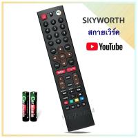 ราคา รีโมททีวี LCD/LED ยี่ห้อ Skyworth สกายเวิร์ค (27415691834)