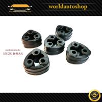 ราคา ยางยึดท่อไอเสีย isuzu d-max อิซูซุ ดีแม็ก ยางยึดท่อ ยางยึดไอเสีย ยางท่อไอเสีย อย่างดี ใช้ได้นาน 5 ตัว มีเก็บเงินปลายทาง (24084412976)