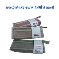 ราคา กระเป๋าดินสอ Kingyo ขนาด 4*9 นิ้ว คละสี แบบตาข่าย 2 ชั้น 3 สี ใช้ใส่ดินสอ ปากกา สีไม้ หรืออุปกรณ์การเรียน kgd.mall (42026722421)