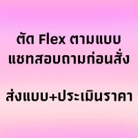 ราคา ตัวรีด ไดคัทตามแบบคุณลูกค้า ส่งแบบก่อนกดสั่ง รีดได้ทุกเนื้อผ้า (42405957750)
