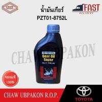 ราคา TOYOTA น้ำมันเกียร์ 75W-90 GL-5 1L แท้ห้าง #08885-82011 (เบอร์เดิม PZT01-8752L) (29305294922)