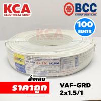 ราคา BCC สายไฟ VAF-GRD 2x1.5/1 บางกอกเคเบิ้ล Bangkok CABLE ความยาว 100 เมตร ((สายปีเก่า)) (29812324344)