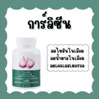 ราคา การ์ลิซีน กิฟฟารีน ผลิตภัณฑ์เสริมอาหาร กระเทียมผงสกัดชนิดแคปซูล 100แคปซูล (27073303912)