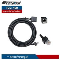 ราคา SPENDER CABLE MOBILE รุ่น TCC-400 สำหรับเพิ่มความยาวไมค์โครโฟนวิทยุสื่อสาร รุ่น TM-431DTV หรือ TM-531DTV (7712136818)