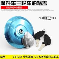 ราคา ฝาถังน้ำมันรถจักรยานยนต์ CBT125 Zongshen Loncin Lifan Foton รถสามล้อ Dayun Prince อุปกรณ์ล็อคถังน้ำมัน (44603059402)