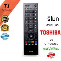 ราคา TJ รีโมททีวี โตชิบ้า Toshiba รุ่น REGZA CT-90380ในฟังก์ชั่นหลักๆกดกันได้ทุกรุ่น ใช้งานได้เลยไม่ต้องตั้งค่าใดๆ (14900197144)
