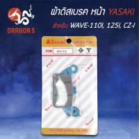 ราคา YASAKI ผ้าดิสหน้า ผ้าเบรคหน้า ผ้าดิสเบรคหน้า WAVE110i, เวฟ110i, WAVE-110i, CZ-I, WAVE-125iปลาวาฬ (6172042013)