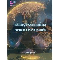 ราคา chulabook 9789740342885 เศรษฐกิจการเมือง :ความมั่งคั่ง อำนาจ และชนชั้น (25922434686)