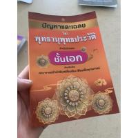 ราคา หนังสือนักธรรมเอก - ปัญหาและเฉลย วิชา พุทธานุพุทธประวัติ นักธรรมชั้นเอก - คณาจารย์สำนักพิมพ์เลี่ยงเชียง - ร้านสิริมมง... (25482729000)