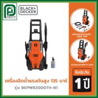 ราคา Black+Decker รุ่น BEPWB2000TH-B1 เครื่องฉีดน้ำแรงดันสูง 135 บาร์ 1,800 วัตต์ (48604822655)