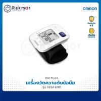ราคา Omron เครื่องวัดความดันข้อมือ รุ่น HEM-6181 เครื่องวัดความดันโลหิต (2959797757)