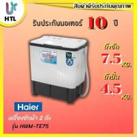 ราคา ⚡ถูก​ที่สุด​⚡ HAIER เครื่องซักผ้า2 ถัง รุ่น HWM-TE75 ขนาด 7.5 KG (11349805152)