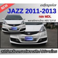 ราคา สเกิร์ตหน้าแต่ง JAZZ 2011 ลิ้นหน้า ทรง MDL พลาสติก ABS งานดิบ ไม่ทำสี (25626330786)