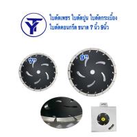 ราคา ใบตัดเพชร ใบตัดปูน ใบตัดกระเบื้อง ใบตัดคอนกรีต ขนาด 7 นิ้ว 9นิ้ว (6786813459)
