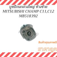 ราคา บูชปีกนกล่างใหญ่ ข้างซ้าย มิตซูบิชิ แชมป์ MITSUBISHI CHAMP C11, C12 (28779145870)