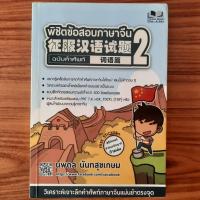 ราคา (มือสอง) หนังสือ พิชิตข้อสอบภาษาจีน 2 ฉบับคำศัพท์ ไวยากรณ์ภาษาจีน เตรียมสอบ HSK TPAT TOCFL คำศัพท์จีนกลาง รากศัพท์จีน (43957548911)