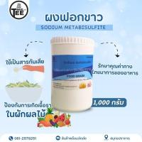 ราคา ผงฟอกขาว ยากัดขาว​ สารฟอกขาว Sodium metabisulfite Food Grade ขนาด 1,000 กรัม (26323970965)
