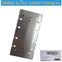 ราคา MAKITA อะไหล่ แผ่นยางรองฐาน เครื่องขัดกระดาษทรายรุ่น BO3700 ของแท้!!่ (42014091808)