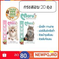 ราคา MARU อาหารแมว มารุ กระสอบ 20ถุง (1899090724)