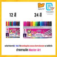 ราคา ปากกาเมจิก สีเมจิก เมจิก มาสเตอร์อาร์ต Master art ชุด 12 สี และ 24 สี (10517077371)