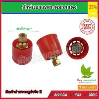 ราคา เฉพาะหัวพ่นยา หมวกแดง เกลียวใน ข้อต่อทองเหลือง แบบปรับองศาได้ (6255190604)