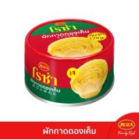 ราคา Roza โรซ่า ผักกาดดองกระป๋อง ผักกาดดองเค็ม เผ็ดหวาน กระป๋องละ 170 กรัม (43913186906)