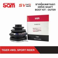 ราคา SAM ยางหุ้มเพลาขับ TOYOTA TIGER 4X4WD, SPORTRIDER, LN111 ไทเกอร์ขับ4 โฟร์วีล สปอร์ตไรเดอร์ | DRIVE SHAFT BOOT (9453511311)