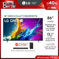 ราคา LG TV QNED 86” รุ่น 86QNED80TSA ฟรี ลำโพง SoundBar รุ่น S70TY (26317244618)