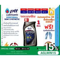 ราคา Sale! (1ลิตร) น้ำมันเครื่องรถยนต์ เบนซิน สมรรถนะสูง ทุกรุ่น ปตท เพอร์ฟอร์มา เซมิ-ซินเธติค PTT PERFORMA SEMI-SYNTHETIC (3546841533)