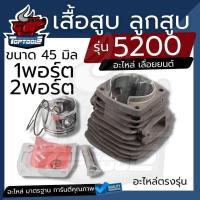 ราคา (1พอร์ต/2พอร์ต) เสื้อสูบ ลูกสูบ เลื่อยยนต์ 5200 เสื้อสูบ ลูกสูบ 5200 พร้อมประเก็น 45 มิล ครบชุดพร้อมใช้งาน อะไหล่คุณภาพ (4957868839)