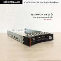 ราคา Tray Caddy IBM M3 M4 ถาดhdd ขนาด2.5 นิ้ว (มือ2 พร้อมใช้งาน) (5772382788)