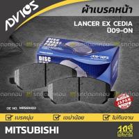 ราคา ADVICS ผ้าเบรคหน้า LANCER EX CEDIA 1.8L, 2.0L ปี09-ON (12420594723)