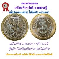 ราคา เหรียญพิฆาตไพรี พญาครุฑ พญานาค รุ่นแรก วัดเจ้าอาม รุ่น เสาร์๕ พิฆาตไพรี มหาราชาโชค เนื้อชนวนมวลสาร ไม่ตัดปีก กรรมการ (24674847351)