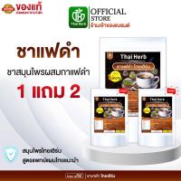 ราคา ชาแฟดำ (สูตรไม่หวาน) 1 แถม 2 ตราไทยเฮิร์บ ThaiHerb หอมกลิ่นกาแฟ ถ่ายคล่อง สบายท้อง ไม่ท้องอืด (28793008111)