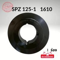 ราคา SPZ 125 -1ร่อง PULLEY- มู่เล่ย์- พู่เล่ย์ (42826773047)