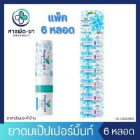 ราคา [6 หลอด] ยาดม Peppermint Field Inhaler เป๊ปเปอร์มิ้นท์ ฟิลด์ กลิ่นออริจินอล ปริมาณ 2cc (25367921439)