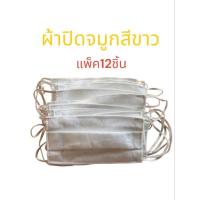 ราคา ผ้าปิดจมูกคอตตอน 2 ชั้น สีขาว (30บ./12ชั้น) (28574651381)