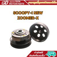 ราคา อขับสายพานหลัง SCOOPY-I NEW ชุดล้อปรับความเร็วหลัง+ผ้าคลัช+ชามคลัช(ชุดใหญ่) ล้อขับสายพานหลังชุดใหญ่พร้อมชามคลัช (42359563433)