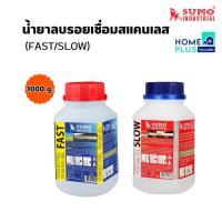 ราคา น้ำยาลบรอยเชื่อมสแตนเลส 1000g. SUMO (FAST/SLOW) พร้อมส่ง (25085488282)