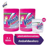 ราคา Vanish สำหรับผ้าขาวและผ้าสี ขนาด 800g ฟรี แวนิช เพาเวอร์ โอทู คริสตัล ไวท์2 30g (x4) (แพ็คคู่) (14680172371)