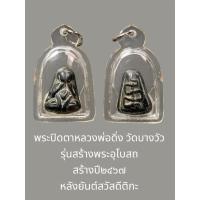 ราคา พระปิดตาหลวงพ่อดิ่ง วัดบางวัว รุ่นสร้างพระอุโบสถ สร้างปี๒๔๖๗ หลังยันต์สวัสดีติกะ (41355482452)