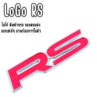 ราคา ป้ายโลโก้ อูมิเนียม RS ติดตกแต่งท้ายรถ แบบ3 มิติ สุดเท่ (23645863740)