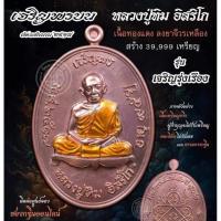 ราคา พระเครื่อง หลวงปู่ทิม อิสริโก วัดละหารไร่ จ.ระยอง (48204517814)