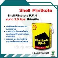 ราคา Shell เชลล์ ฟลินท์โค้ท พีเอฟ 4 Shell Flintkote P.F.4 ขนาด 3.5 ลิตร สีกันสนิม น้ำมันดำกันสนิมเหล็ก (24410795093)