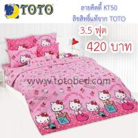 ราคา ผ้าปู ผ้าปูที่นอน toto แท้ ลาย คิตตี้ ขนาด 3.5 ฟุต KT50 (6206259451)