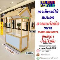 ราคา เคาน์เตอร์คีออสไม้สนนอกท็อปกระเบื้อง มีลิ้นชัก+ที่เก็บของมีล้อและไม่มีล้อCounter Kioskมีหลายแบบให้เลือก (43372444450)