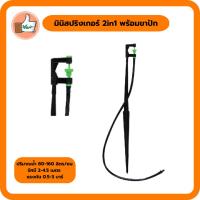 ราคา มินิสปริงเกอร์ 2in1 พร้อมขาปัก มินิสปริงเกอร์ราคาส่ง มินิสปริงเกอร์คุณภาพดี (แพ็ค 5 ตัว/20 ตัว) (7860779708)