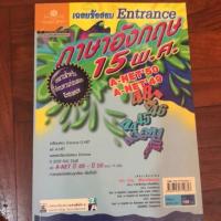 ราคา หนังสือเตรียมสอบเอนท์มือสอง เฉลยข้อสอบ entrance ภาษาอังกฤษ 15 พ.ศ. (6423908245)