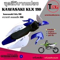 ราคา ชุดสีวิบาก สีน้ำเงิน-ขาว ทรง Kawasaki KLX 70-110 แปลง wave nova dash เปลือกรถวิบาก เฟรมวิบาก 9 ชิ้น คาวาซากิ Sม่วง (53403098253)